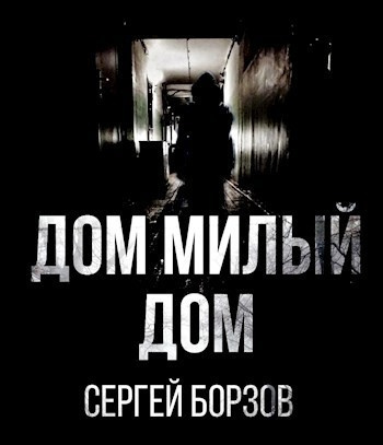 Слушайте бесплатные аудиокниги на русском языке | Audiobukva.com Борзов Сергей – Дом, милый дом