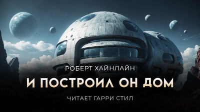 Слушайте бесплатные аудиокниги на русском языке | Audiobukva.com Хайнлайн Роберт – И построил он дом
