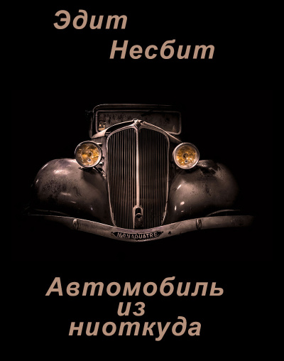 Слушайте бесплатные аудиокниги на русском языке | Audiobukva.com Несбит Эдит – Автомобиль из ниоткуда