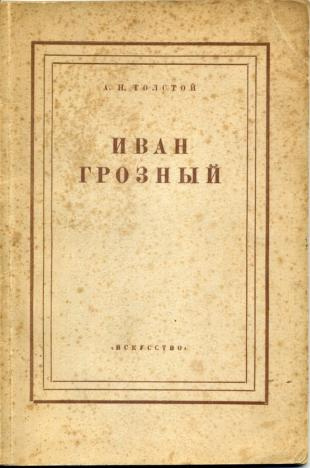 Слушайте бесплатные аудиокниги на русском языке | Audiobukva.com Толстой Алексей - Иван Грозный