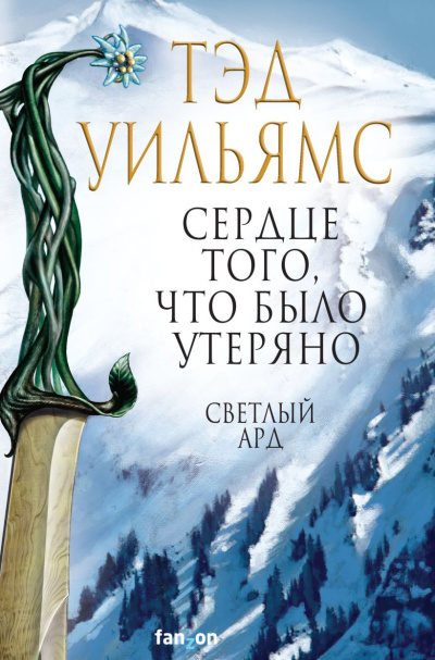Слушайте бесплатные аудиокниги на русском языке | Audiobukva.com Уильямс Тэд – Сердце того, что было утеряно