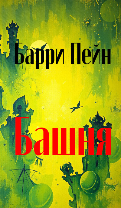 Слушайте бесплатные аудиокниги на русском языке | Audiobukva.com Пейн Барри – Башня