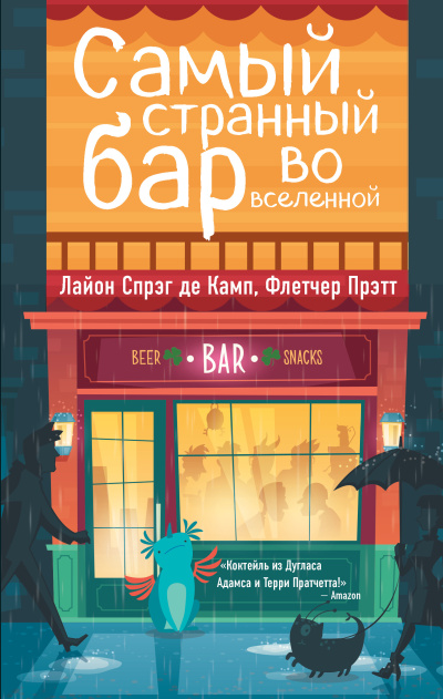 Слушайте бесплатные аудиокниги на русском языке | Audiobukva.com Де Камп Лайон Спрэг, Прэтт Флетчер – Самый странный бар во Вселенной