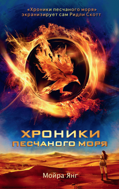 Слушайте бесплатные аудиокниги на русском языке | Audiobukva.com Янг Мойра – Хроники песчаного моря