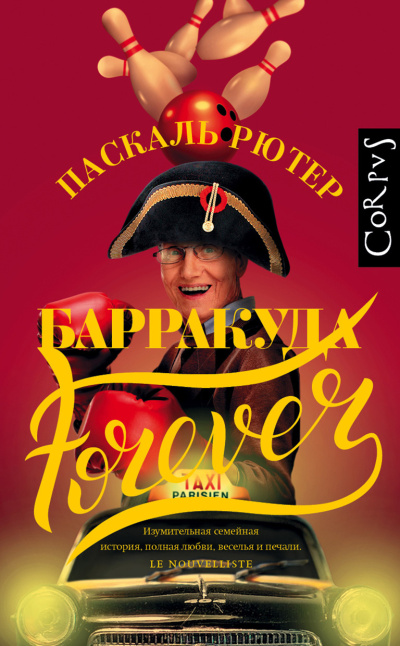 Слушайте бесплатные аудиокниги на русском языке | Audiobukva.com Рютер Паскаль – Барракуда forever