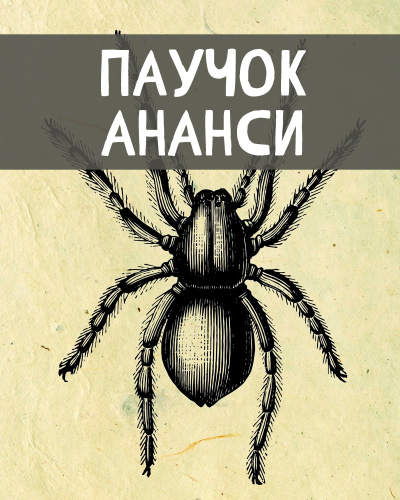 Слушайте бесплатные аудиокниги на русском языке | Audiobukva.com Африканские сказки – Паучок Ананси