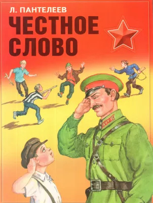 Слушайте бесплатные аудиокниги на русском языке | Audiobukva.com Пантелеев Леонид – Честное слово