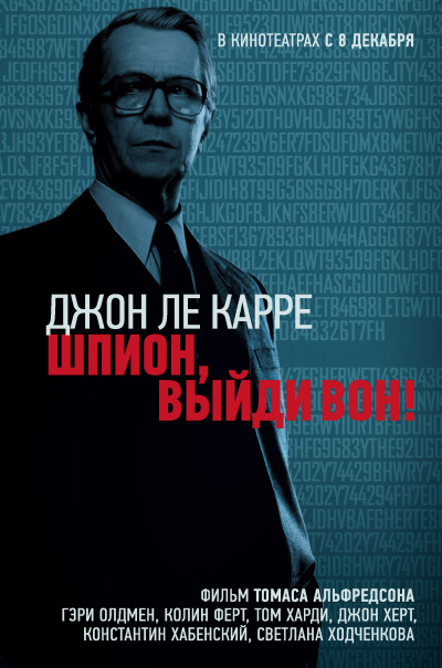 Слушайте бесплатные аудиокниги на русском языке | Audiobukva.com Ле Карре Джон – Шпион, выйди вон
