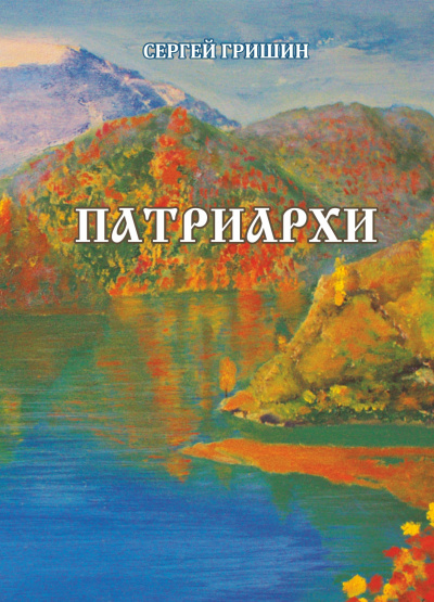 Слушайте бесплатные аудиокниги на русском языке | Audiobukva.com Гришин Сергей – Патриархи
