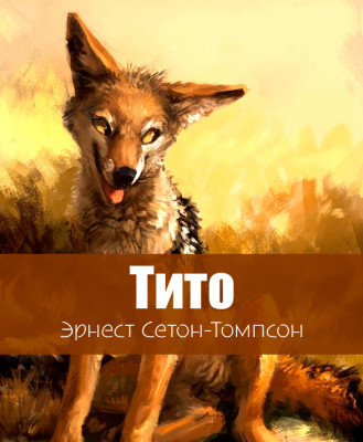 Слушайте бесплатные аудиокниги на русском языке | Audiobukva.com Сетон-Томпсон Эрнест – Тито - дочь степей
