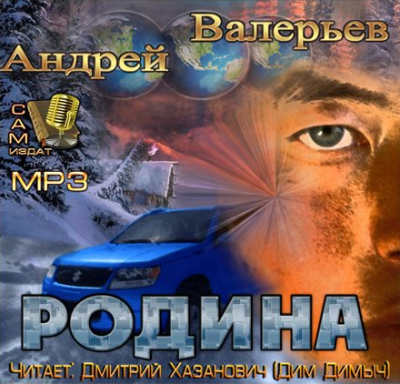 Слушайте бесплатные аудиокниги на русском языке | Audiobukva.com Валерьев Андрей - Родина