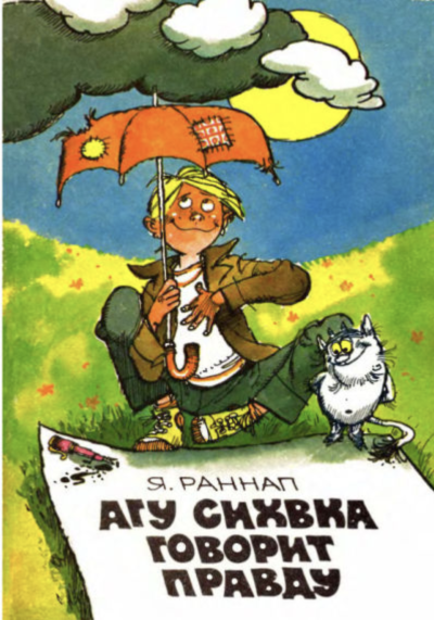 Слушайте бесплатные аудиокниги на русском языке | Audiobukva.com Раннап Ян – Агу Сихвка говорит правду