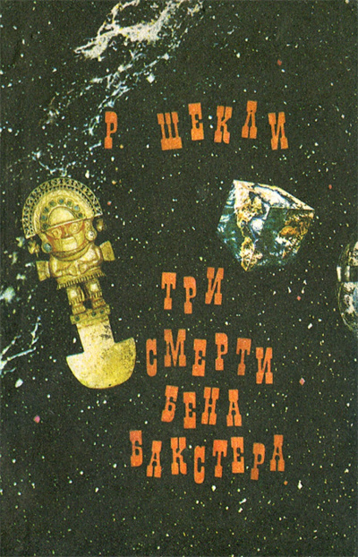 Слушайте бесплатные аудиокниги на русском языке | Audiobukva.com Шекли Роберт – Три смерти Бена Бакстера