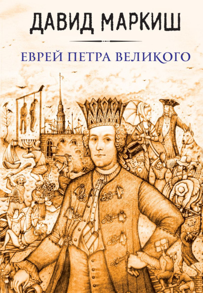 Слушайте бесплатные аудиокниги на русском языке | Audiobukva.com Маркиш Давид – Еврей Петра Великого, или Хроника из жизни прохожих людей