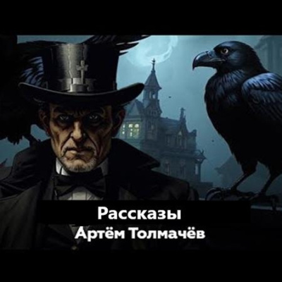 Слушайте бесплатные аудиокниги на русском языке | Audiobukva.com Толмачев Артем – Рассказы