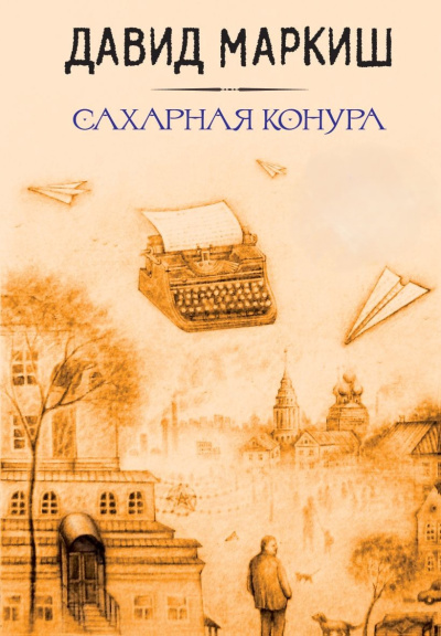 Слушайте бесплатные аудиокниги на русском языке | Audiobukva.com Маркиш Давид – Сахарная конура