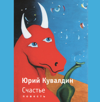 Слушайте бесплатные аудиокниги на русском языке | Audiobukva.com Кувалдин Юрий – Счастье
