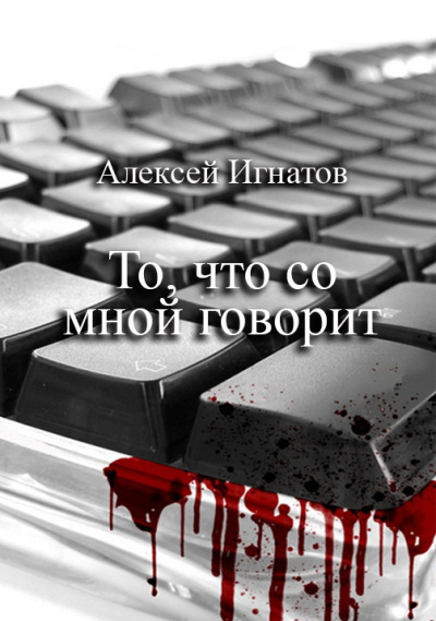 Слушайте бесплатные аудиокниги на русском языке | Audiobukva.com Игнатов Алексей – То, что со мной говорит