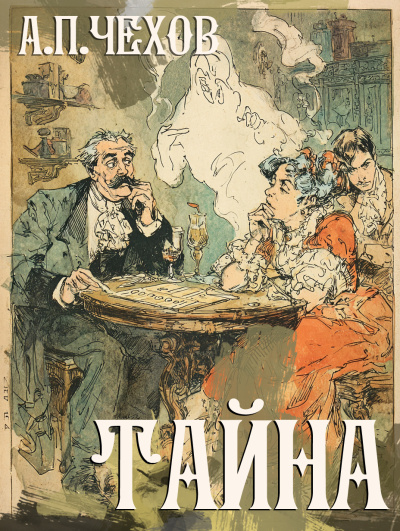 Слушайте бесплатные аудиокниги на русском языке | Audiobukva.com Чехов Антон – Тайна