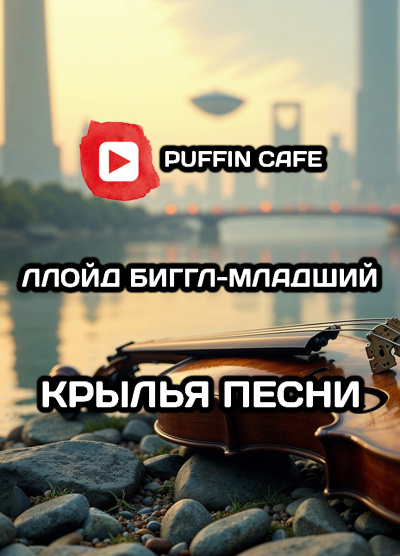 Слушайте бесплатные аудиокниги на русском языке | Audiobukva.com Биггл-младший Ллойд – Крылья песни
