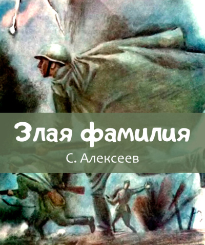 Слушайте бесплатные аудиокниги на русском языке | Audiobukva.com Алексеев Сергей Петрович – Злая фамилия