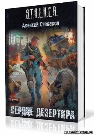 Слушайте бесплатные аудиокниги на русском языке | Audiobukva.com Степанов Алексей - Сердце дезертира