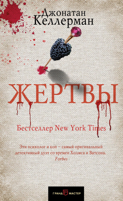 Слушайте бесплатные аудиокниги на русском языке | Audiobukva.com Келлерман Джонатан – Жертвы