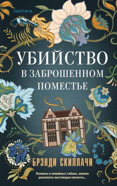 Слушайте бесплатные аудиокниги на русском языке | Audiobukva.com Скиллачи Брэнди – Убийство в заброшенном поместье