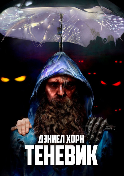 Слушайте бесплатные аудиокниги на русском языке | Audiobukva.com Хорн Дэниел – Теневик