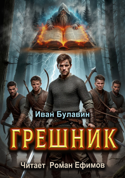 Слушайте бесплатные аудиокниги на русском языке | Audiobukva.com Булавин Иван – Грешник