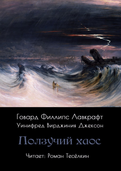 Слушайте бесплатные аудиокниги на русском языке | Audiobukva.com Лавкрафт Говард – Ползучий хаос