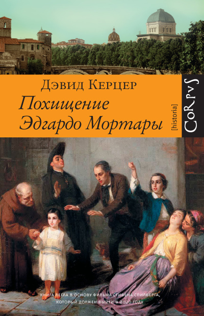Слушайте бесплатные аудиокниги на русском языке | Audiobukva.com Керцер Дэвид – Похищение Эдгардо Мортары