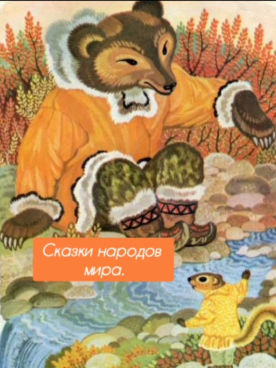 Слушайте бесплатные аудиокниги на русском языке | Audiobukva.com Сказки народов мира