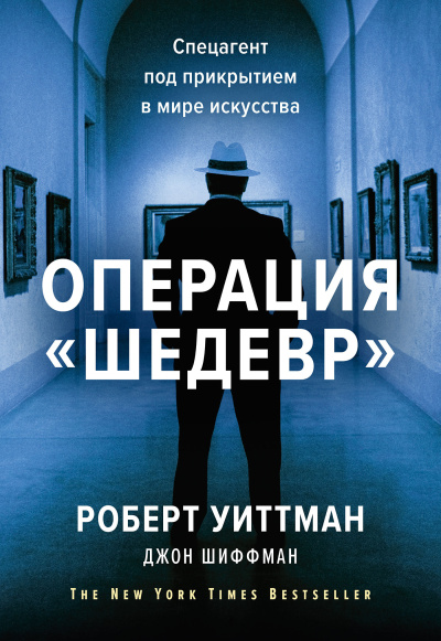 Слушайте бесплатные аудиокниги на русском языке | Audiobukva.com Уиттман Роберт, Шиффман Джон – Операция «Шедевр». Спецагент под прикрытием в мире искусства
