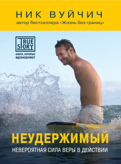 Слушайте бесплатные аудиокниги на русском языке | Audiobukva.com Вуйчич Ник – Неудержимый. Невероятная сила веры в действии