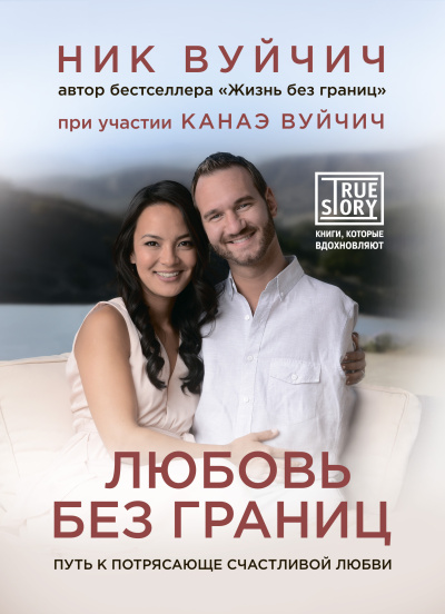 Слушайте бесплатные аудиокниги на русском языке | Audiobukva.com Вуйчич Ник – Любовь без границ. Путь к потрясающе счастливой любви