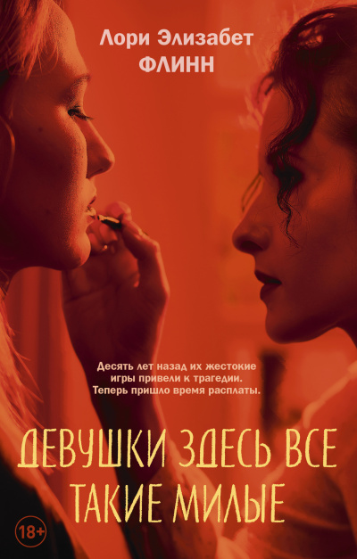 Слушайте бесплатные аудиокниги на русском языке | Audiobukva.com Флинн Лори Элизабет – Девушки здесь все такие милые