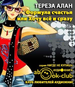 Слушайте бесплатные аудиокниги на русском языке | Audiobukva.com Алан Тереза - Формула счастья, или Хочу все и сразу