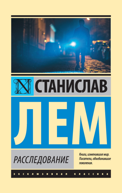 Слушайте бесплатные аудиокниги на русском языке | Audiobukva.com Лем Станислав – Расследование