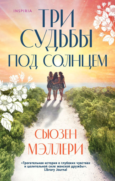 Слушайте бесплатные аудиокниги на русском языке | Audiobukva.com Мэллери Сьюзен – Три судьбы под солнцем