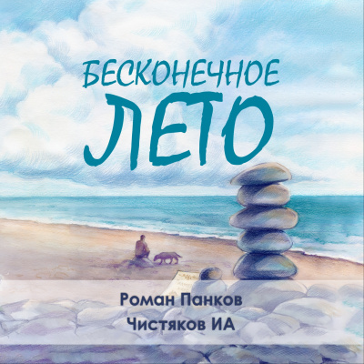Слушайте бесплатные аудиокниги на русском языке | Audiobukva.com Чистяков ИА – Бесконечное лето