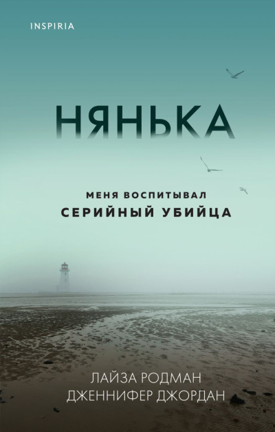 Слушайте бесплатные аудиокниги на русском языке | Audiobukva.com Родман Лайза, Джордан Дженнифер – Нянька. Меня воспитывал серийный убийца