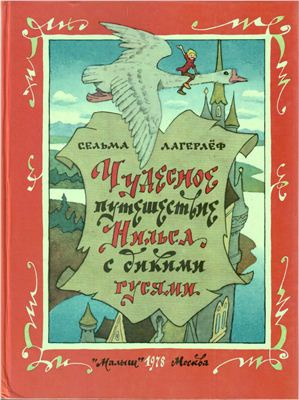 Слушайте бесплатные аудиокниги на русском языке | Audiobukva.com Лагерлеф Сельма - Чудесное путешествие Нильса с дикими гусями