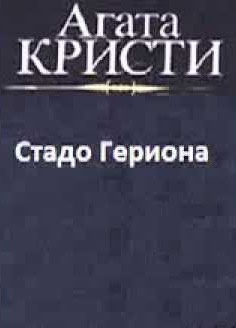 Слушайте бесплатные аудиокниги на русском языке | Audiobukva.com Кристи Агата - Стадо Гериона