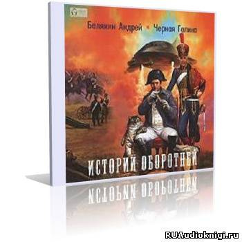 Слушайте бесплатные аудиокниги на русском языке | Audiobukva.com Белянин Андрей, Черная Галина - Истории оборотней