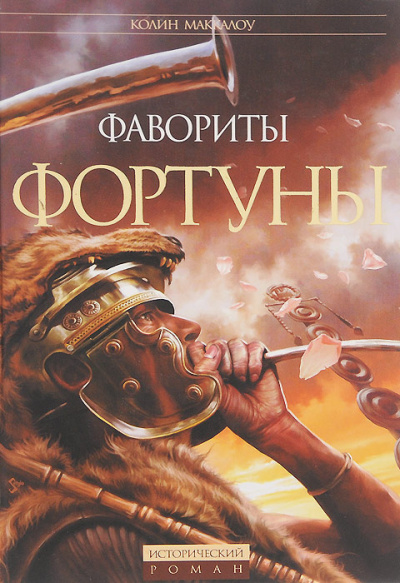 Слушайте бесплатные аудиокниги на русском языке | Audiobukva.com Маккалоу Колин – Битва за Рим