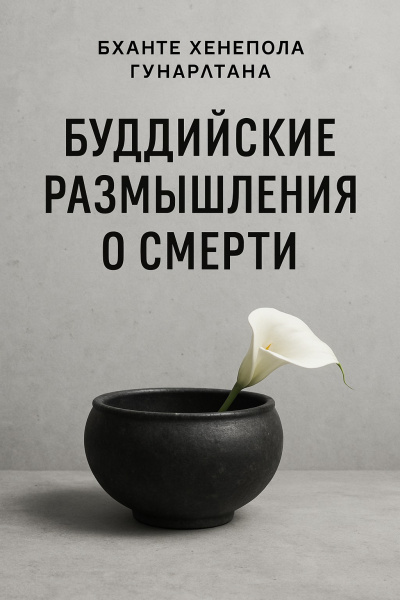 Слушайте бесплатные аудиокниги на русском языке | Audiobukva.com Бханте Хенепола Гунаратана – Буддийские размышления о смерти