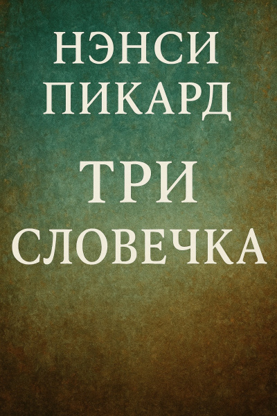 Слушайте бесплатные аудиокниги на русском языке | Audiobukva.com Пикард Нэнси – Три словечка