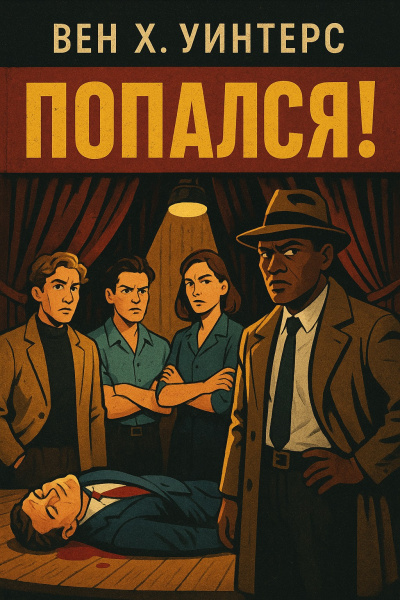 Слушайте бесплатные аудиокниги на русском языке | Audiobukva.com Уинтерс Бен Х. – Попался
