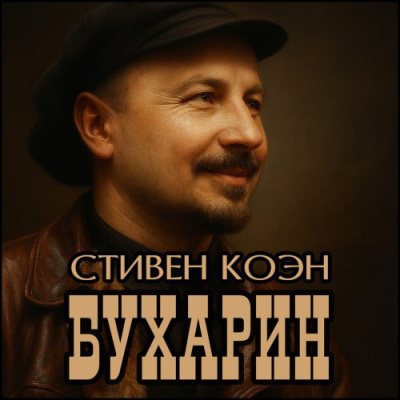 Слушайте бесплатные аудиокниги на русском языке | Audiobukva.com Коэн Стивен – Бухарин